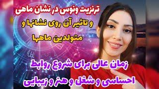 ونوس در نشان ماهی-پایسیز و تاثیر آن روی نشانها و متولدین ماهها