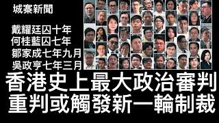 城寨新聞 III : 泛民初選案判刑戴耀庭重囚十年其他人四至七年不等 不認罪坐六年 中共重判初選案政治犯無視國際社會壓力 可能觸發新一輪對香港制裁 香港無法復常源於中共鎮壓