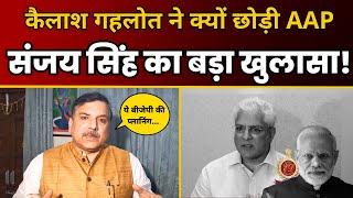 Kailash Gahlot के AAP छोड़ने का सच Sanjay Singh ने किया खुलासा | AAP DELHI