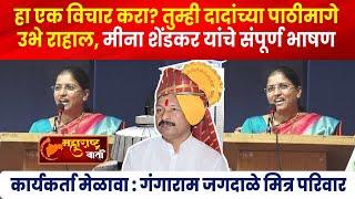 हा एक विचार करा? तुम्ही दादांच्या पाठीमागे उभे राहाल, मीना शेंडकर यांचे संपूर्ण भाषणI Meena Shendkar