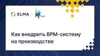 Как самостоятельно внедрить систему управления бизнес-процессами в производственной компании