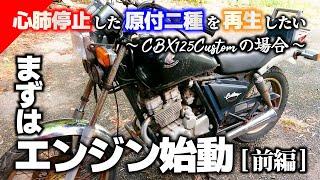 【心肺停止原付二種】を再生！まずはエンジン始動＜前編＞【CBX125カスタム】