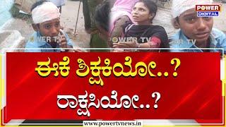 Koppala School Teacher : ಈಕೆ ಶಿಕ್ಷಕಿಯೋ..? ರಾಕ್ಷಸಿಯೋ..? | Power Tv News