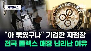 [자막뉴스] "남편 주려고" 롤렉스 매장 간 여성…며칠 뒤 기막힌 상황 벌어졌다 / JTBC News