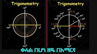 What is Trigonometry? | Trigonometry  በአማርኛ |Sin /Cos /Tan | Ethiopian Study | Ethiopian Education