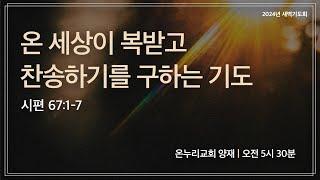 [양재 새벽기도회] 온 세상이 복받고  찬송하기를 구하는 기도 (시편 67:1-7) | 2024.11.07