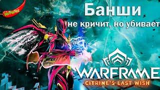 Warframe| Банши | Звукочастоты силы | Гайдо/обзор