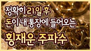 횡재운 주파수 / 금전운 상승 / 재물운 / 횡재운 / 로또 / 복권운 / 21일 시크릿 / 기적의 금전운 주파수