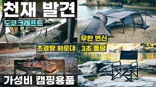 캠핑 천재가 만든 초경량 화로대 맥라이트2 3초폴딩 캠핑의자 무한확장 테이블 무한변신 쉘터 패밀리텐트 이중연소 접이식화로대 백패킹 미니멀 모토캠핑 차박 고카프 킨텍스 도쿄크래프트