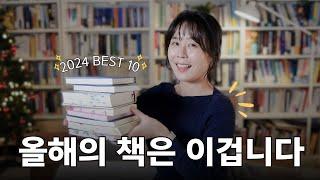 2024 올해의 책 BEST 10