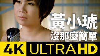 黃小琥 Tiger Huang - 沒那麼簡單 4K (Official 4K UltraHD Video)