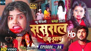 ससुरार एक श्राप // EPISODE 36 // MAITHILI HORROR COMEDY 2023 //