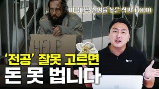 미국대학 전공별 실업률 TOP 10 |  이 전공, 과연 괜찮을까?