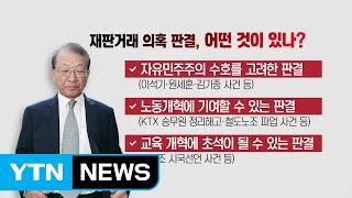 양승태 사법부 '재판거래' 의혹 후폭풍 / YTN