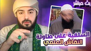 السلفية على طاولة النقاش العلمي – الشيخ أحمد الإمامي