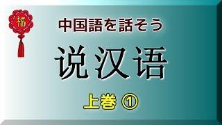 【上巻①】说汉语-中国語を話そう（単語集）/ Voice : Chinese only