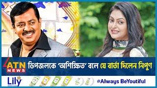 ডিপজলকে ‘অশিক্ষিত’ বলে যে বার্তা দিলেন নিপুণ | Dipjol vs Nipun | BD Celebrity | Dhallywood |ATN News