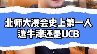 北师大浸会史上第一人，选牛津还是UCB？