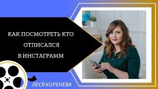 Как посмотреть кто отписался в инстаграме