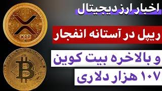 اخبار ارز دیجیتال : از اتفاق مهم برای ریپل تا انفجار دوباره بیت کوین