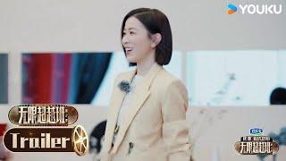 【无限超越班 第二季】EP09预告：佘诗曼袁咏仪惊喜加入 全新赛段 艺员组队抓马不断 | 尔冬升/郝蕾/宁静/吴镇宇/梁家辉/叶童/赵雅芝/韩雪 | 优酷综艺 YOUKU SHOW