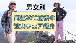 気温10℃から20℃に着ていく登山ウェアを下山後レビューとともにご紹介！！【男女別】