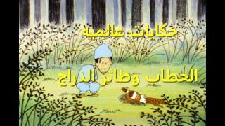 حكايات عالميه الحطاب و طائر الدراج