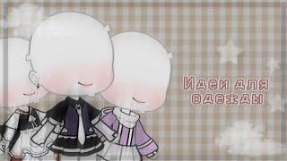 (//{||Идеи для одежды||}\\)-_//гача лайф\\_-|•|by Zuzi.|•|[]