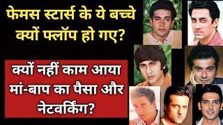 Why Did These Children Of Famous Stars Flop In Bollywood? | Despite Parents' Money And Networking |