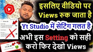 इसलिए वीडियो पर Views रुक जाता है अभी इस Setting को करो फिर देखो Views YouTube studio full setting