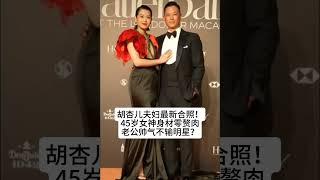 胡杏儿夫妇最新合照！45岁女神身材零赘肉，老公帅气不输明星？#熱門 #娱乐 #怀旧 #老照片 #胡杏儿 #港星