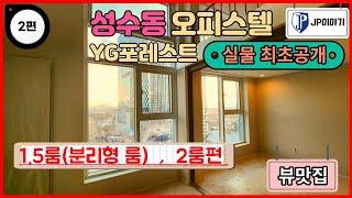 서울숲역 역세권! 성수동 YG포레스트 오피스텔 내부최초공개! 사전점검 1.5룸(분리형 룸) 2룸 임장편