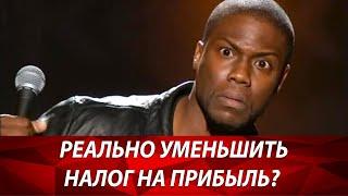 Как сократить налог на прибыль? Оптимизируем налоги. Лайфхаки предпринимателей. Бизнес и налоги.