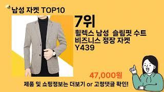 남성 자켓 추천 Top10 ll 가격 평점 후기 비교