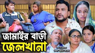 সিলেটি নাটক | জামাইর বাড়ী জেলখানা | Sylheti Natok | Jamair Bari Jel Khana | Tera Miya | Emon |Natok