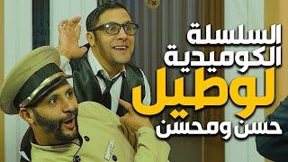 سلسلة لوطييل كاملة مع حسن ومحسن hassan & mohssin l'hôtel