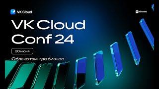 Открытие VK Cloud Conf 2024