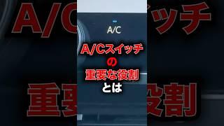 A/Cスイッチの重要な役割とは？