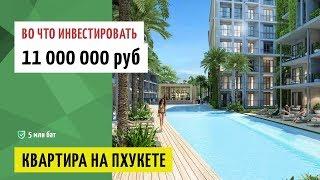 Как потратить 11 млн руб или как купить квартиру на Пхукете за 5 млн бат?