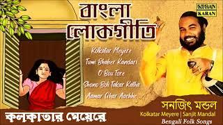 Sanajit Mondal | Bengali Folk Songs | Bangla Lokgeeti | Kolkatar Meyere | Audio Jukebox