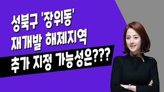 [매일경제TV-생방송 부동산 투데이] 장위동 재개발 해제 지역, 추가 지정 가능성은?