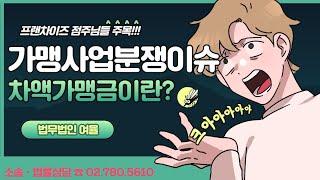 10년차 프랜차이즈 점주님이라도 이건 몰랐을 걸!