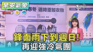 鋒面雨下到週日! 再迎強冷氣團｜氣象主播 曹佼人｜早安氣象｜TVBS新聞 20250313 @TVBSNEWS01