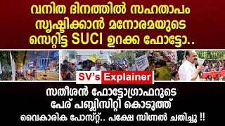 വനിത ദിനത്തിൽ സ_ഹതാ_പം സൃഷ്ടിക്കാൻ മനോരമയുടെ സെറ്റിട്ട SUCI ഉറക്ക ഫോട്ടോ..vd satheesan | suci