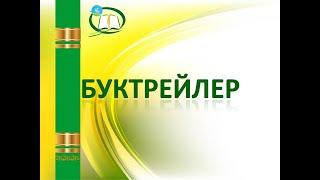 Арсен Томскай оҕолорго кинигэтигэр буктрейлер