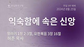 잠실중앙교회 주일예배 3부  (허준 목사)  8월 25일