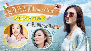 遊覽意大利Lake Como + 戰利品開箱！必玩必食攻略！