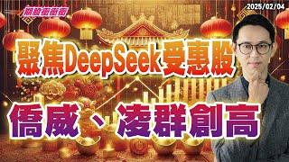 翁士峻 期股衝衝衝【聚焦DeepSeek受惠股，僑威、凌群創高】影音分析2025/02/04