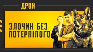 ЗЛОЧИН БЕЗ ПОТЕРПІЛОГО | ДРОН | СЕРІЯ 17 | ДЕТЕКТИВНИЙ СЕРІАЛ #детектив #дрон #серіали2024