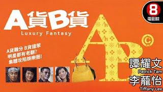 黃家輝導演 真假劉德華譚耀文主演喜劇｜A貨B貨 (Luxury Fantasy)｜譚耀文｜李蘢怡｜魏駿傑｜蔣雅文｜8號電影院 HK Movie｜粵語中字｜2007｜晶典香港電影